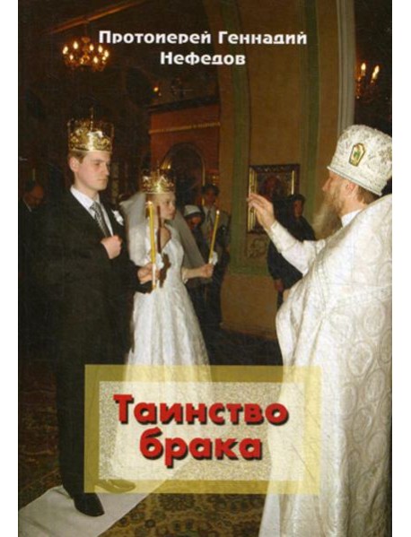 Таинство брака