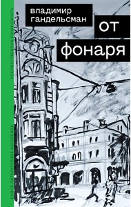 От фонаря