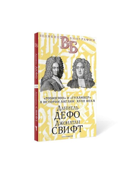 Даниель Дефо. Джонатан Свифт. «Робинзон» и «Гулливер» в истории Англии XVIII века