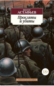 Прокляты и убиты: роман