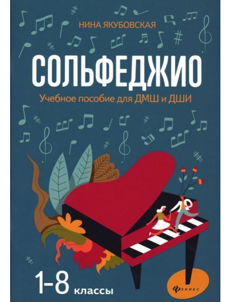 Сольфеджио: 1-8 классы: Учебное пособие для ДМШ и ДШИ. 3-е изд