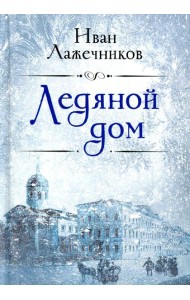Ледяной дом