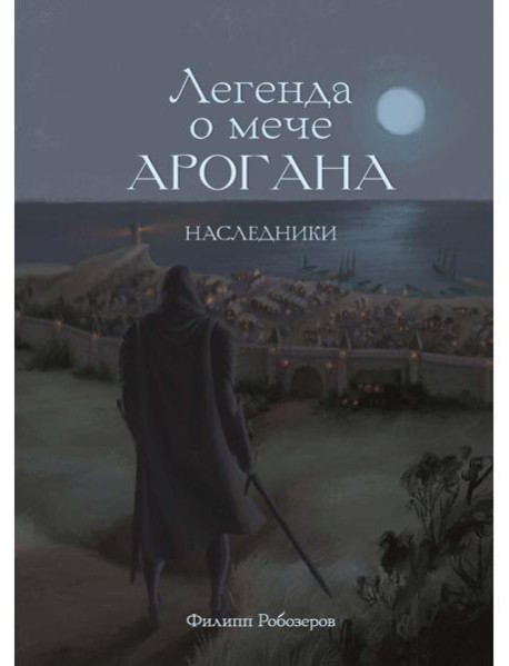 Легенда о мече Арогана: Наследники