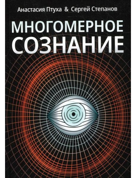 Многомерное сознание. Метафизические сказки о жизни