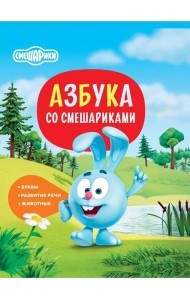 Азбука со Смешариками
