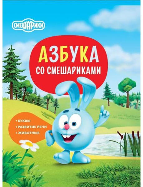 Азбука со Смешариками