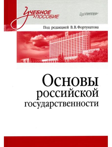 Основы российской государственности: Учебное пособие для вузов