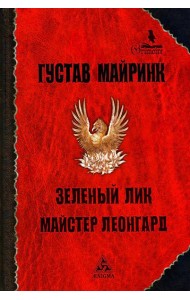 Зеленый лик: роман; Майстер Леонград: сборник рассказов