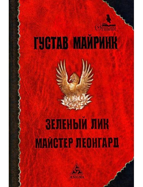 Зеленый лик: роман; Майстер Леонград: сборник рассказов