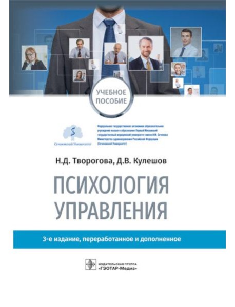 Психология управления: учебное пособие. 3-е изд., перераб. и доп
