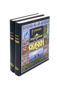 Русские народные сказки. В 2 т