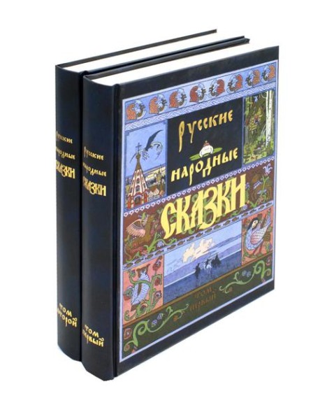 Русские народные сказки. В 2 т