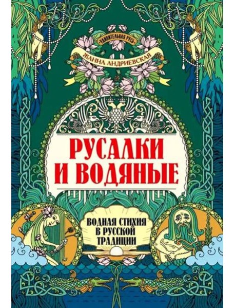 Русалки и водяные: водная стихия в русской традиции