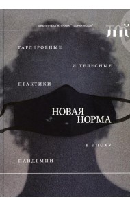 Новая норма: гардеробные и телесные практики в эпоху пандемии