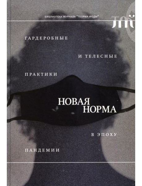Новая норма: гардеробные и телесные практики в эпоху пандемии