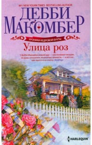 Улица роз: роман
