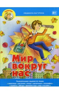 Умничка. Мир вокруг нас