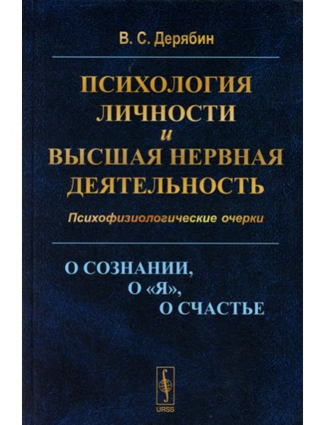 Психология личности и высшая нервная деятельность: О сознании, о «я», о счастье. Психофизиологические очерки
