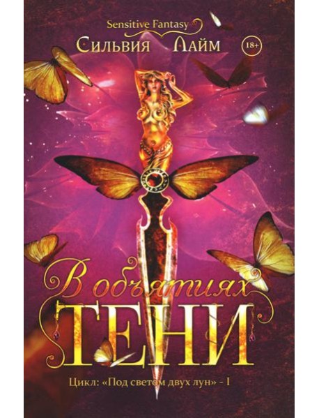 В объятиях Тени