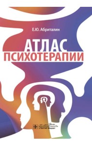 Атлас психотерапии