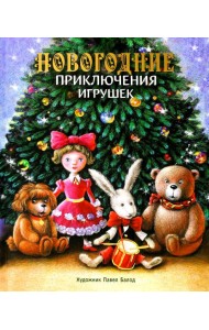 Новогодние приключения игрушек