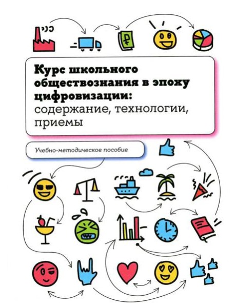 Курс школьного обществознания в эпоху цифровизации: содержание, технологии, приемы: Учебно-методическое пособие