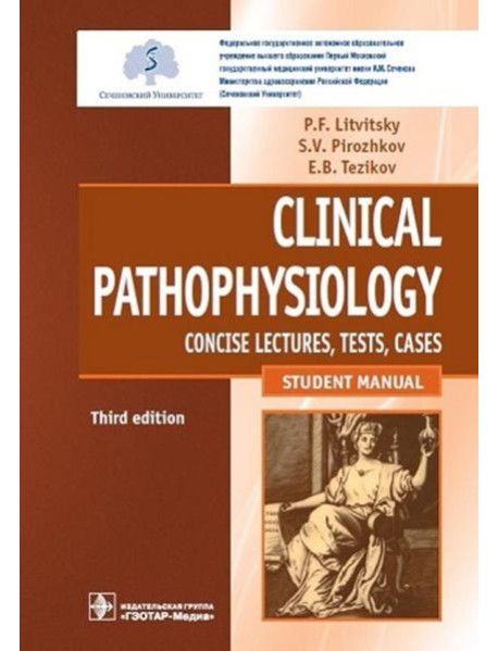 Clinical pathophysiology: сoncise lectures, tests, cases = Клиническая патофизиология: курс лекций, тесты, задачи: Учебное пособие. 3-е изд., перераб.