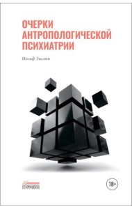 Очерки антропологической психиатрии