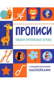 Прописи. Пишем прописные буквы (с поощрительными наклейками)