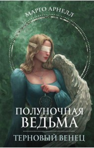 Полуночная ведьма. Терновый венец: роман
