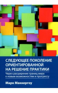 Следующее поколение ориентированной на решение практики: через расширение границ мира к новым возможностям и прогрессу