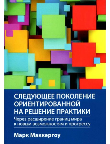 Следующее поколение ориентированной на решение практики: через расширение границ мира к новым возможностям и прогрессу