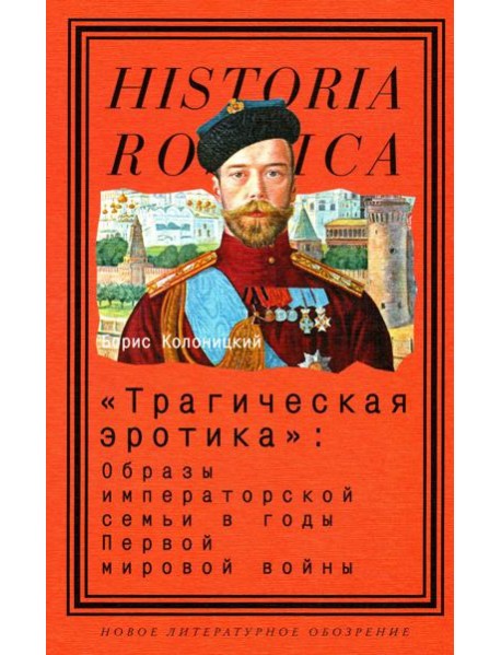 Трагическая эротика: Образы императорской семьи в годы Первой мировой войны. 3-е изд