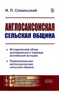 Англосаксонская сельская община: Исторический обзор донорманского периода английской истории. Первоначальная англосаксонская сельская община