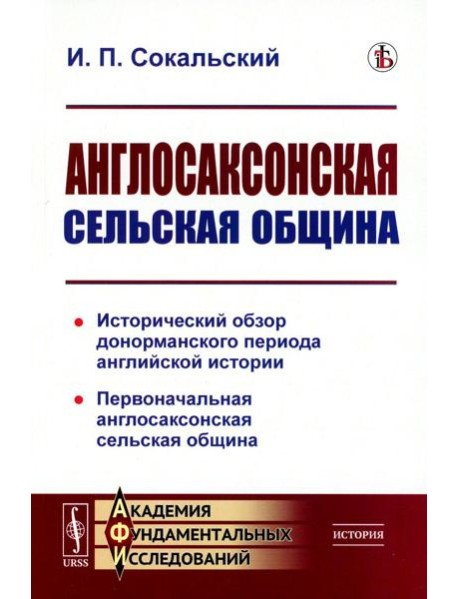 Англосаксонская сельская община: Исторический обзор донорманского периода английской истории. Первоначальная англосаксонская сельская община