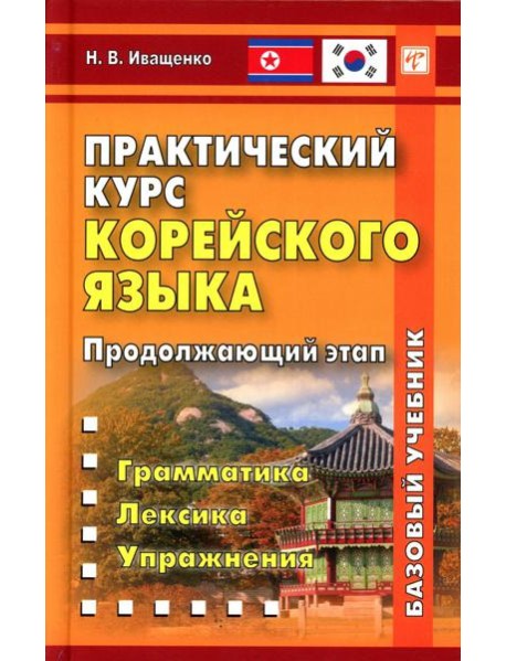 Практический курс корейского языка. Продолжающий этап. 3-е изд