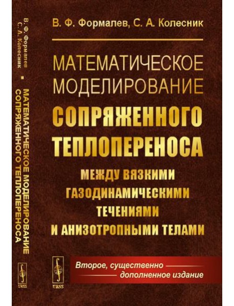 Математическое моделирование сопряженного теплопереноса между вязкими газодинамическими течениями и анизотропными телами. 2-е изд., испр. и доп