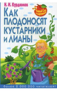 Умный сад в картинках. Как плодоносят кустарники и лианы