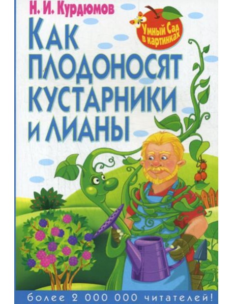 Умный сад в картинках. Как плодоносят кустарники и лианы