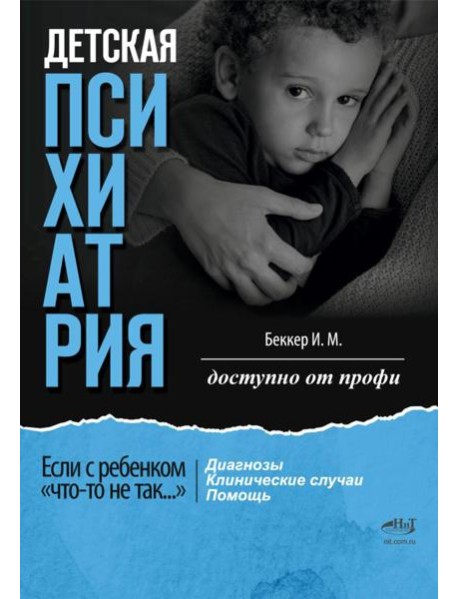 Детская психиатрия. Если с ребенком 