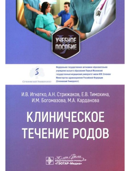 Клиническое течение родов: Учебное пособие