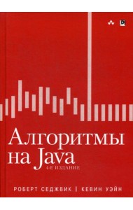Алгоритмы на Java. 4-е изд