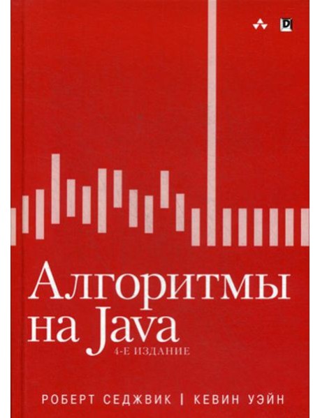Алгоритмы на Java. 4-е изд