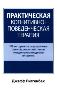 Практическая когнитивно-поведенческая терапия. 185 инструментов для управления тревогой, депрессией