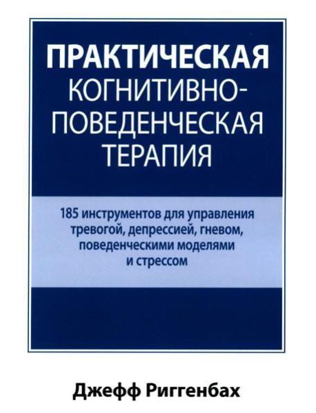 Практическая когнитивно-поведенческая терапия. 185 инструментов для управления тревогой, депрессией