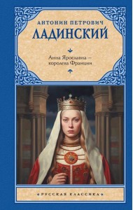 Анна Ярославна - королева Франции