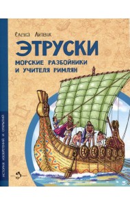 Этруски. Морские разбойники и учителя римлян
