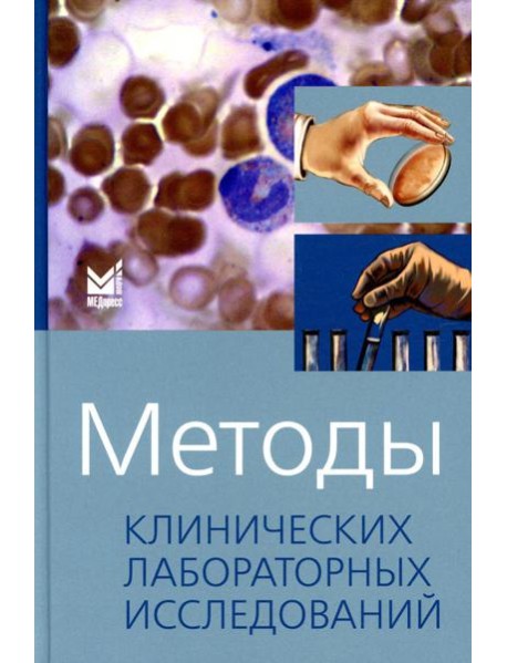 Методы клинических лабораторных исследований. 11-е изд