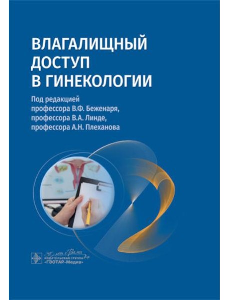 Влагалищный доступ в гинекологии: руководство для врачей