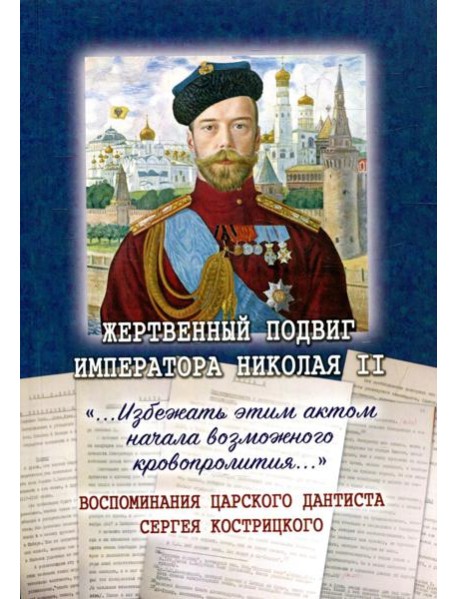 Жертвенный подвиг Императора Николая II. Воспоминания царского дантиста Сергея Кострицкого